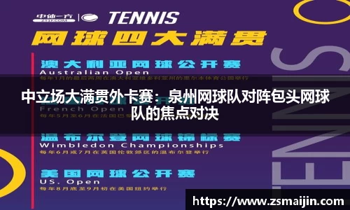 中立场大满贯外卡赛：泉州网球队对阵包头网球队的焦点对决