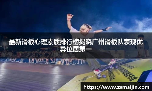最新滑板心理素质排行榜揭晓广州滑板队表现优异位居第一
