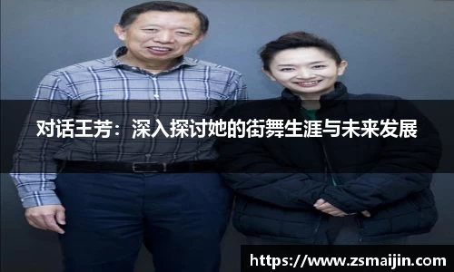 对话王芳：深入探讨她的街舞生涯与未来发展