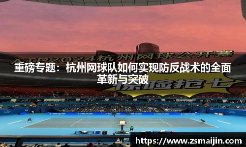 重磅专题：杭州网球队如何实现防反战术的全面革新与突破