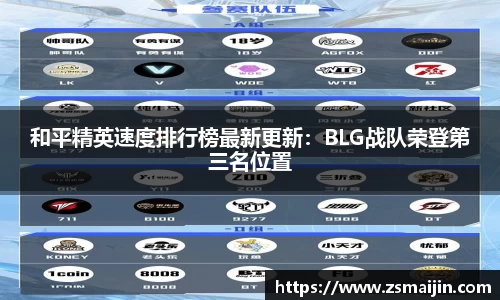 和平精英速度排行榜最新更新：BLG战队荣登第三名位置