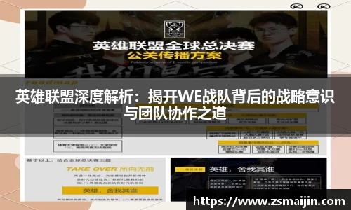 英雄联盟深度解析：揭开WE战队背后的战略意识与团队协作之道