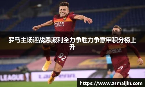 罗马主场迎战恩波利全力争胜力争意甲积分榜上升