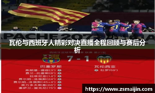 瓦伦与西班牙人精彩对决直播全程回顾与赛后分析